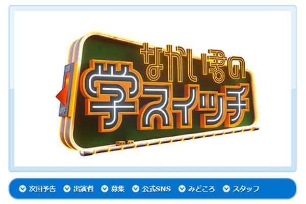 出典画像：「なかい君の学スイッチ」公式サイトより