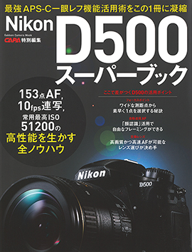 ニコンD500スーパーブック