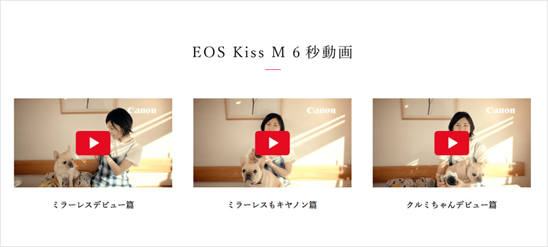 EOS Kiss M WEBムービー