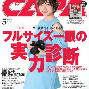CAPA 5月号はNMB48の太田夢莉さんが表紙！