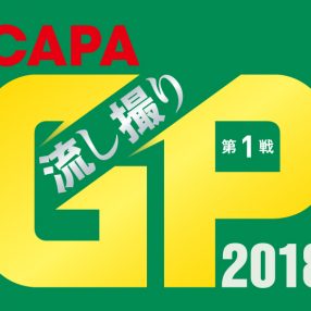 CAPA 流し撮りGP 2018 第1戦 予選を通過したのはこの18作品だ！