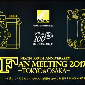 発表直後の「D850」も初お目見え！ ニコンファンミーティング初日レポート