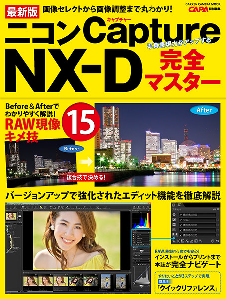 最新版 ニコン Capture NX-D 完全マスター