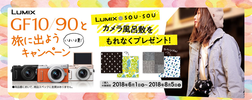 LUMIX GF10/GF90と旅に出ようキャンペーン