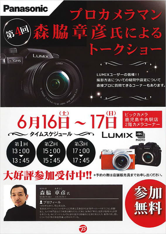 LUMIXプロカメラマンセミナー