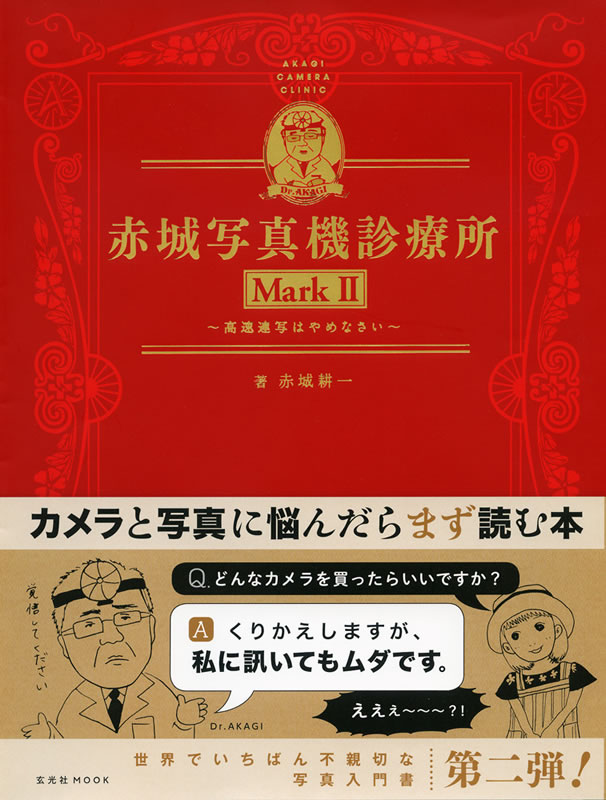 赤城写真機診療所 MarkII