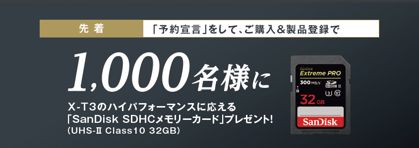 X-T3発売記念Wキャンペーン