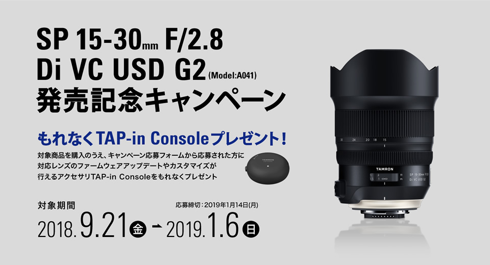 SP 15-30mm F/2.8 Di VC USD G2発売記念キャンペーン