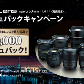 【最大1万円キャッシュバック】opera 50mm F1.4 FF発売記念！F値1.4の大口径標準レンズをゲット