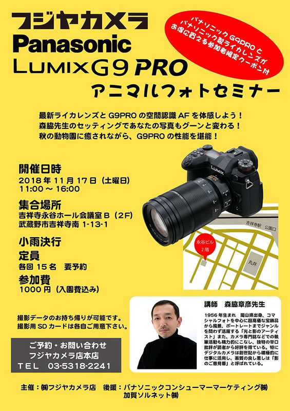 LUMIX G9 PRO アニマルフォトセミナー