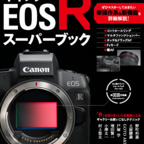 超感覚フルサイズミラーレスのすべてがわかる『キヤノン EOS R スーパーブック』は11/30発売！