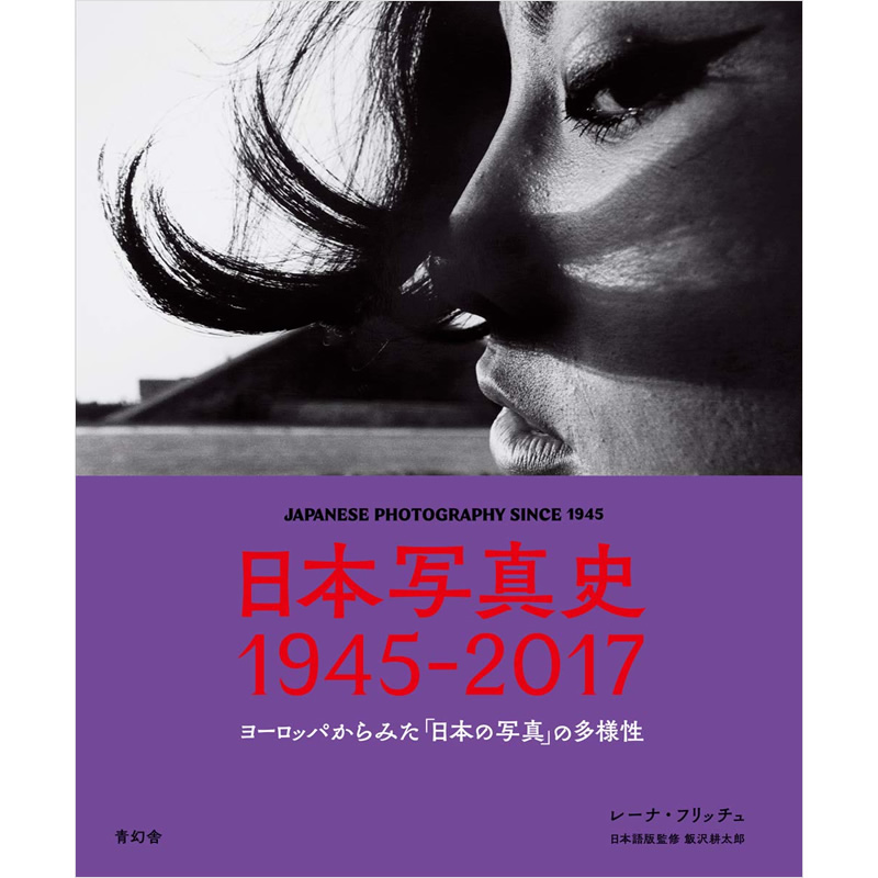 日本写真史 1945-2017 ヨーロッパからみた「日本の写真」の多様性