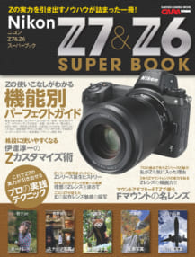 ニコンZ7＆Z6スーパーブック