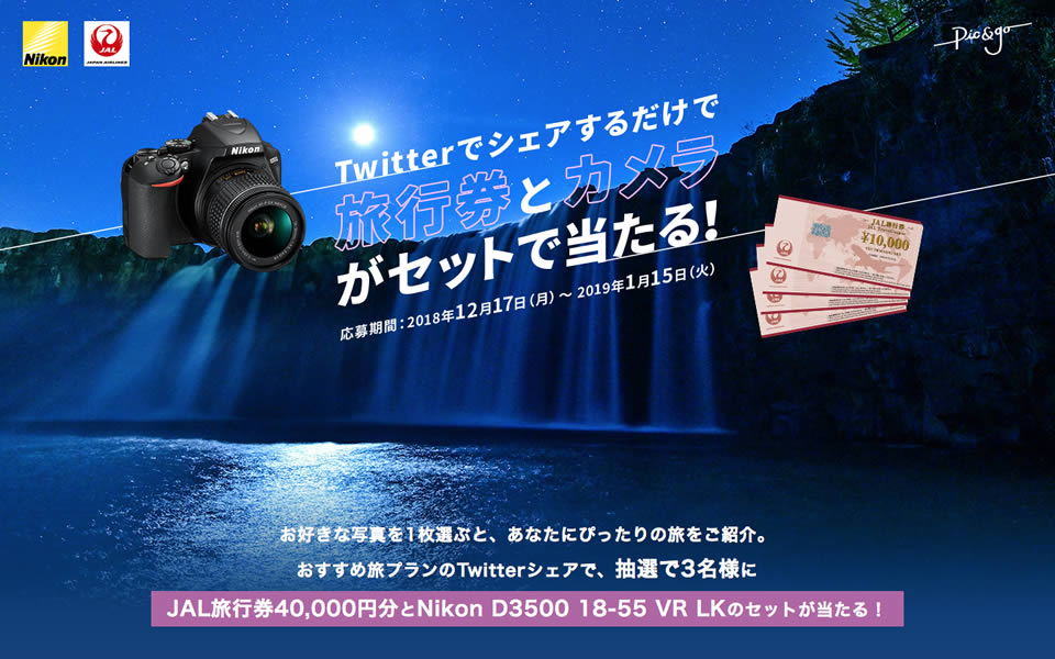 Twitterでシェアするだけで旅行券とカメラがセットで当たる！キャンペーン
