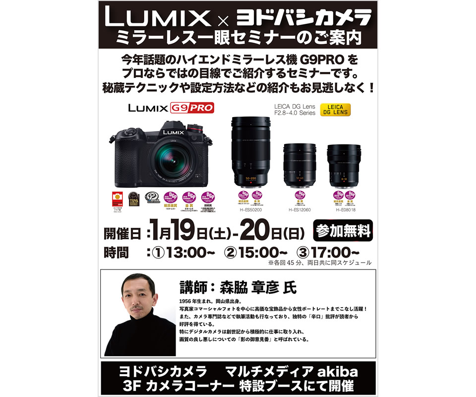 LUMIX×ヨドバシカメラミラーレス一眼セミナー