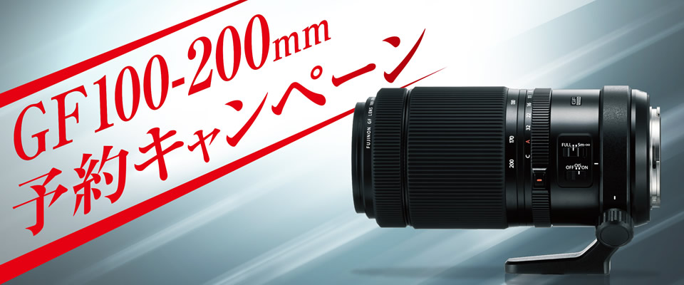 GF100-200mm予約キャンペーン