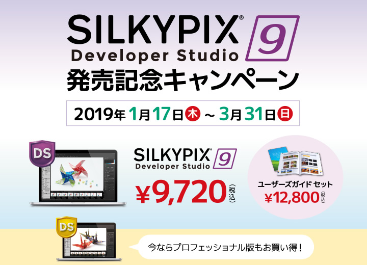 SILKYPIX Developer Studio 9 発売記念キャンペーン