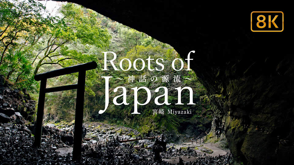 Roots of Japan～神話の源流 みやざき～