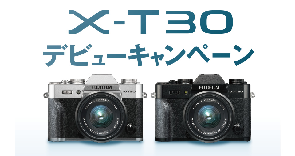 X-T30デビューキャンペーン