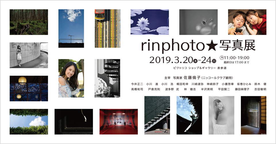 rinphoto★写真展