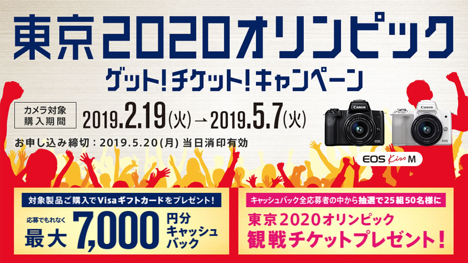 東京2020オリンピック ゲット！チケット！キャンペーン