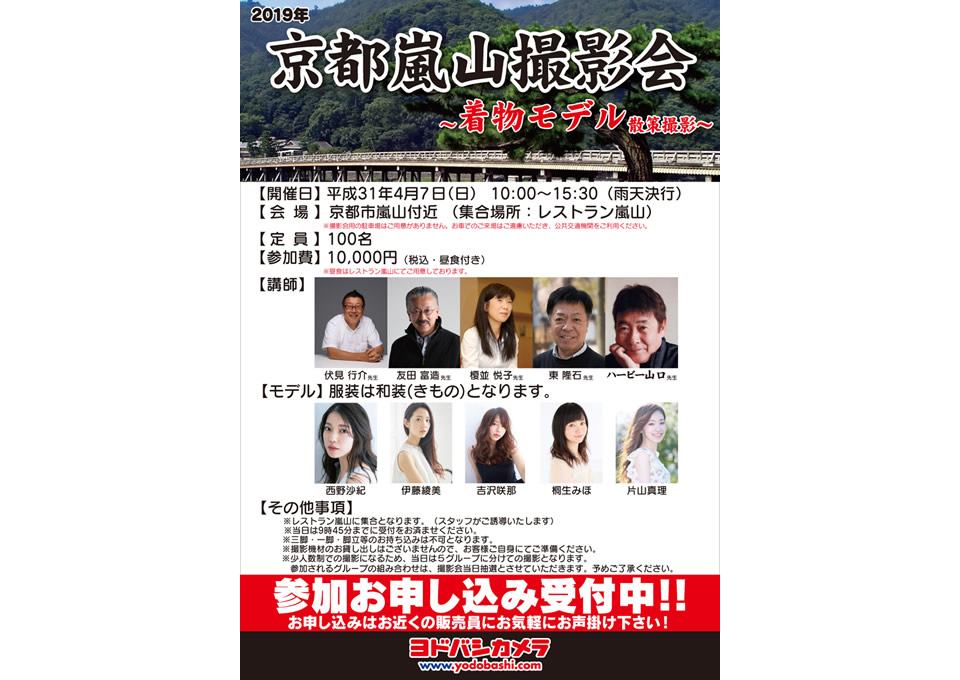 ヨドバシカメラ第2回京都嵐山モデル撮影会