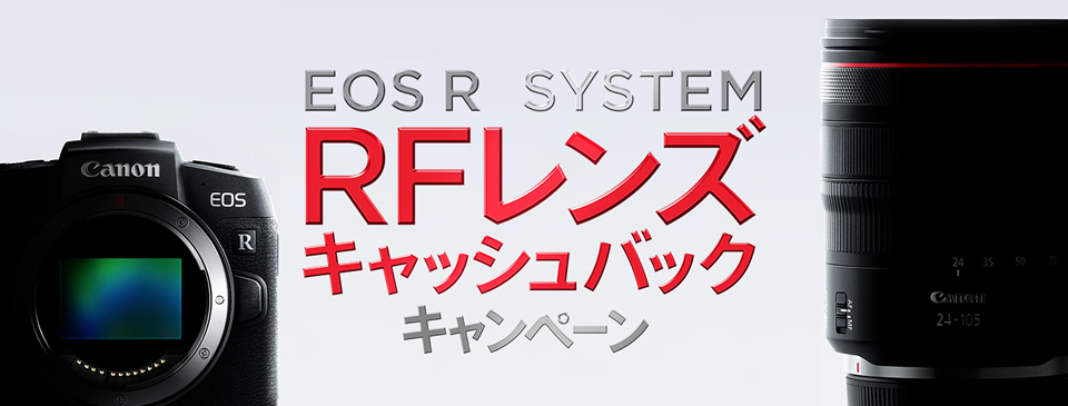 EOS R SYSTEM RFレンズ キャッシュバックキャンペーン