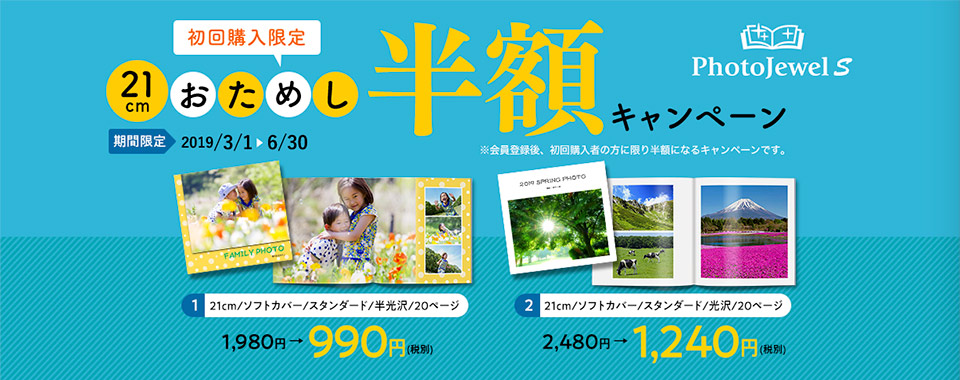 キヤノン PhotoJewel S 初回購入限定21cmおためし半額キャンペーン