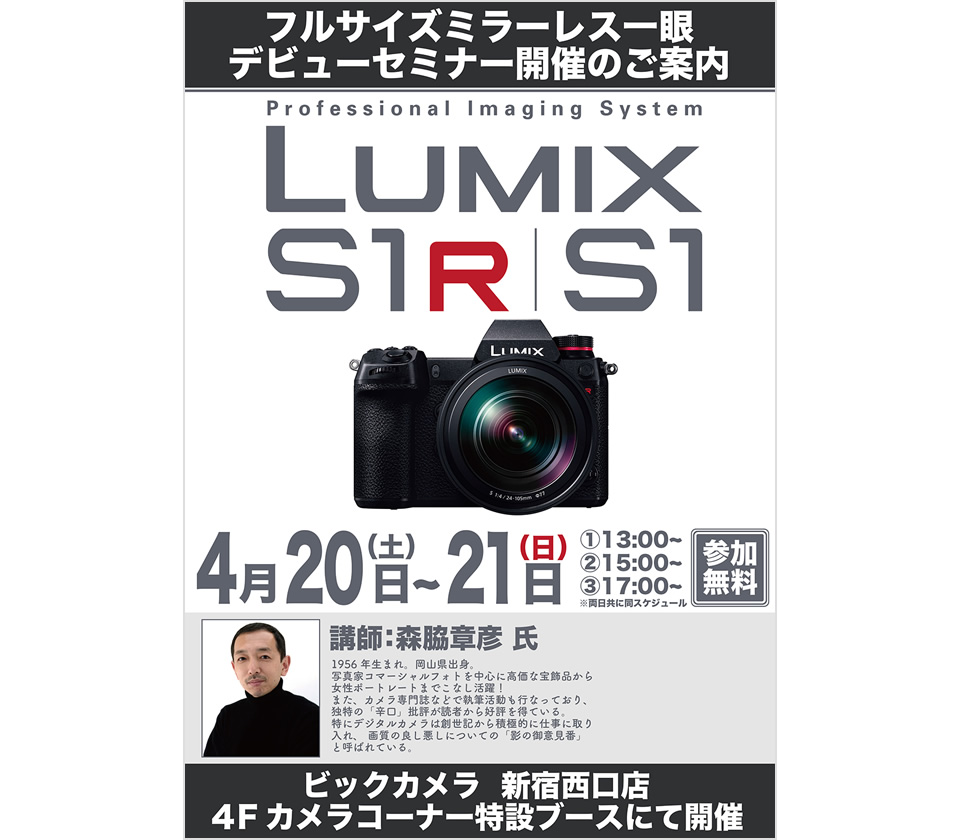 LUMIX S1R/S1デビューセミナー