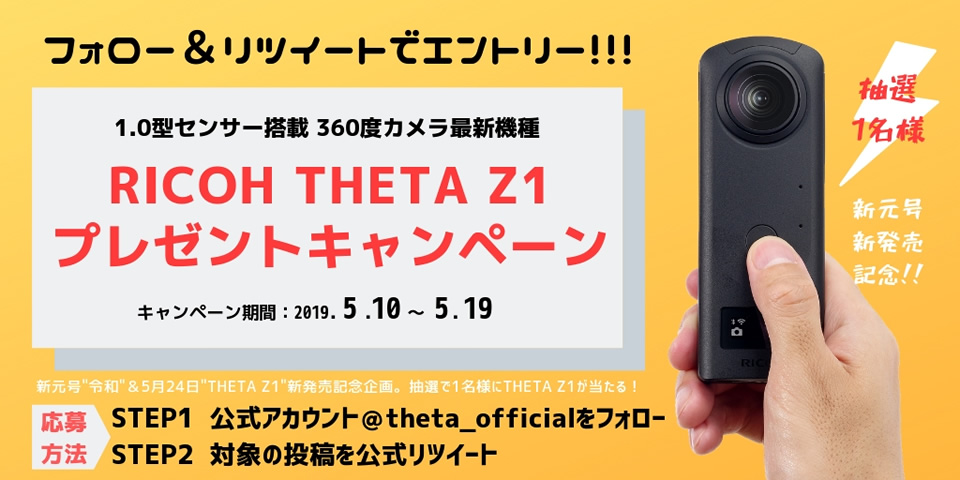 RICOH THETA Z1プレゼントキャンペーン 新元号＆新発売記念
