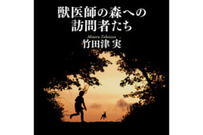 竹田津 実『獣医師の森への訪問者たち』