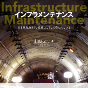 山崎エリナ『インフラメンテナンス　日本列島365日、道路はこうして守られている』