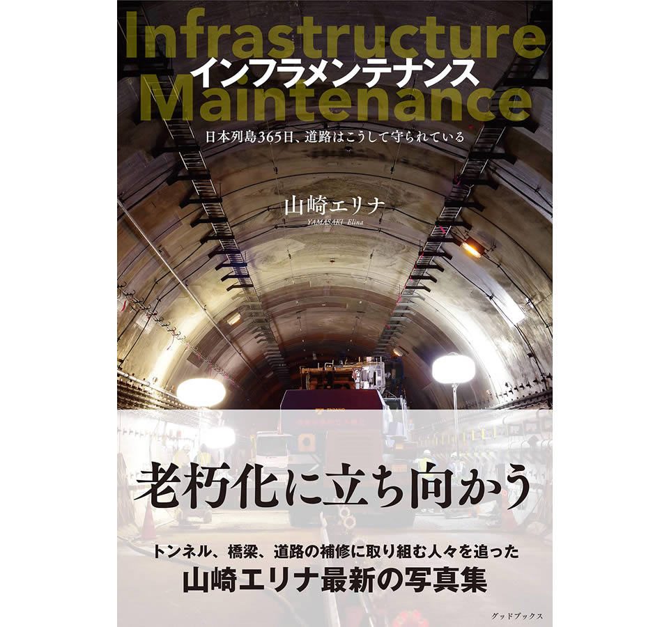 山崎エリナ『インフラメンテナンス　日本列島365日、道路はこうして守られている』