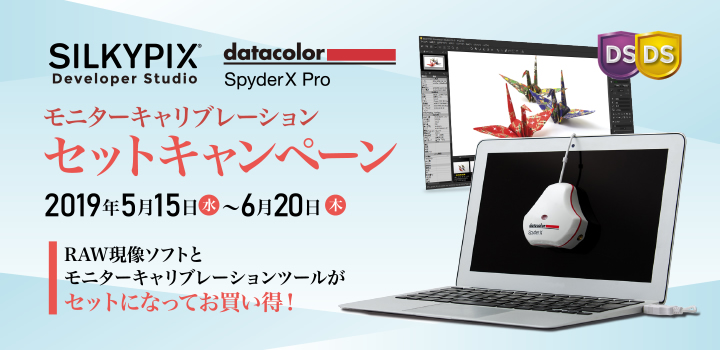 SILKYPIX × SpyderX Pro モニターキャリブレーション セットキャンペーン