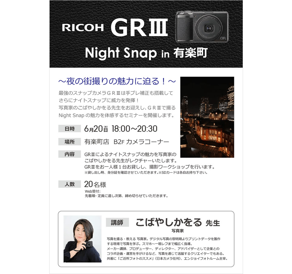 RICOH GR III Night Snao in 有楽町〜夜の街撮りの魅力に迫る！