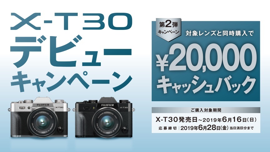 X-T30の購入を迷っている人、例えば2万円戻ってくるとしたら…？ おトク