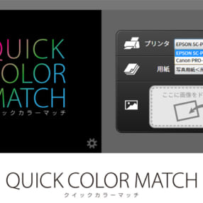 カンタン色合わせソフト「Quick Color Match」が和紙に対応