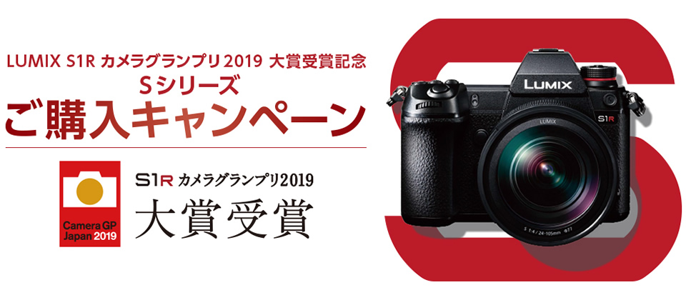 LUMIX S1R カメラグランプリ2019大賞受賞記念 Sシリーズご購入キャンペーン