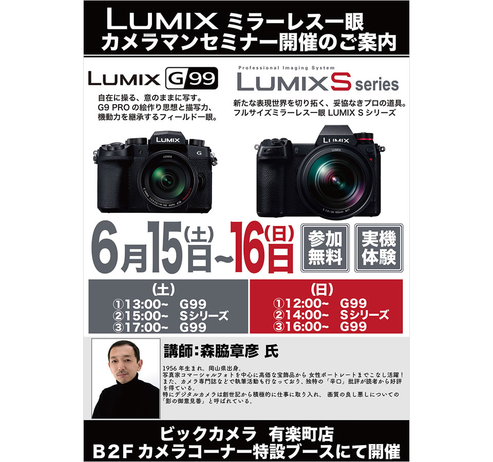 LUMIX Sシリーズ＆G99 カメラマンセミナー