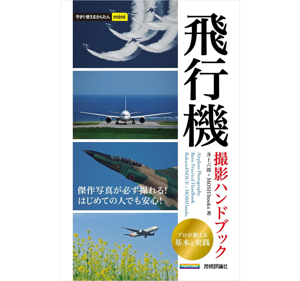 井上六郎＋MOSH books『飛行機 撮影ハンドブック』