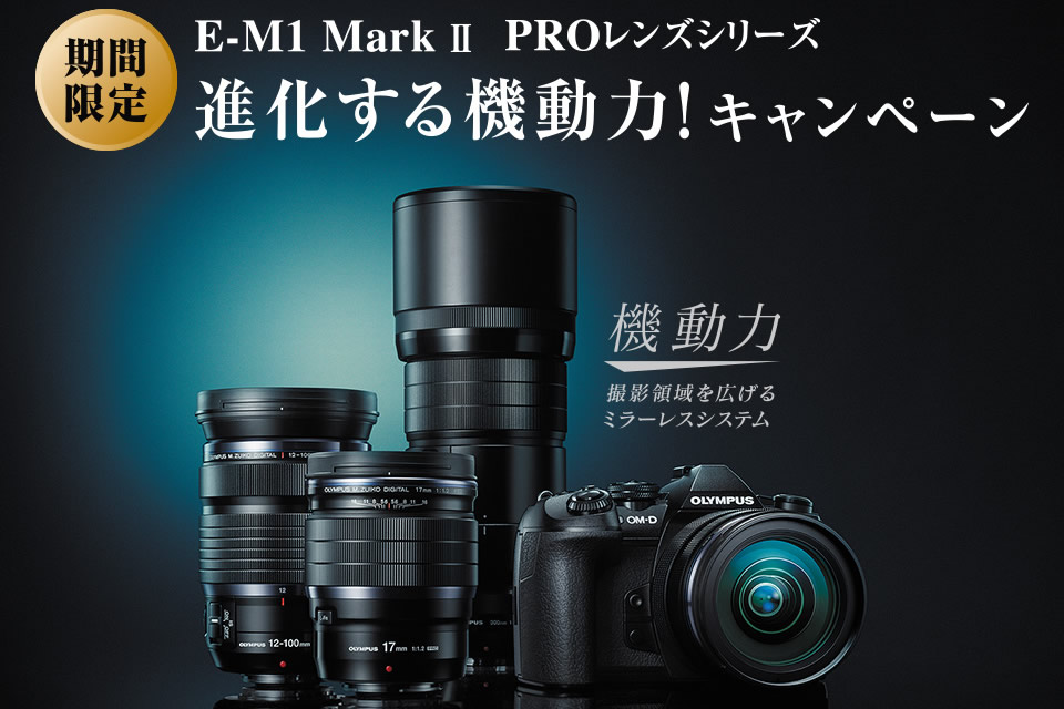 E-M1 Mark II PROレンズシリーズ 進化する機動力！キャンペーン