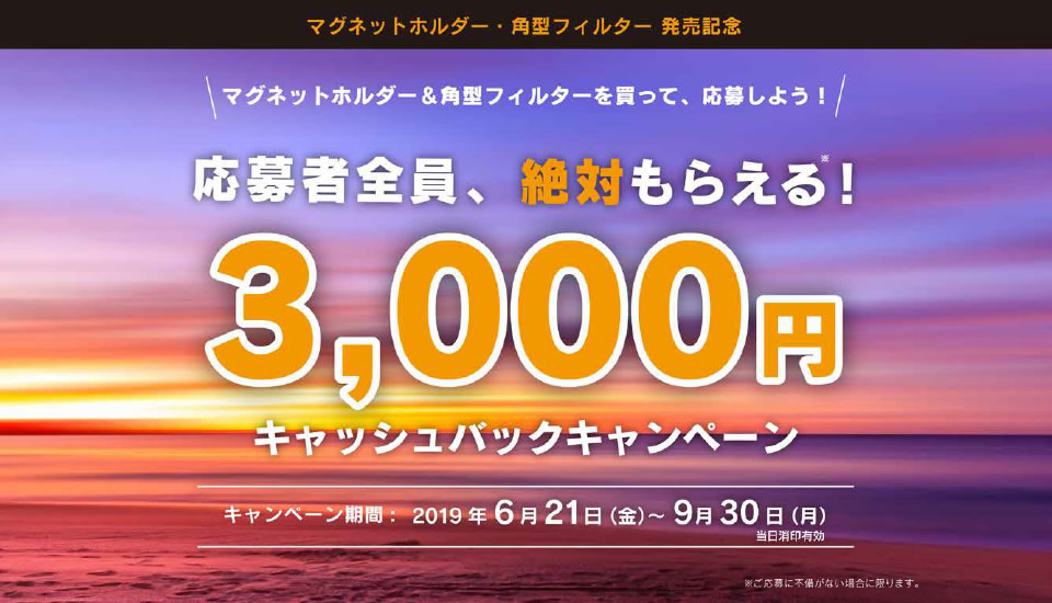 marumiマグネットホルダー・角型フィルター発売記念3,000円キャッシュバックキャンペーン