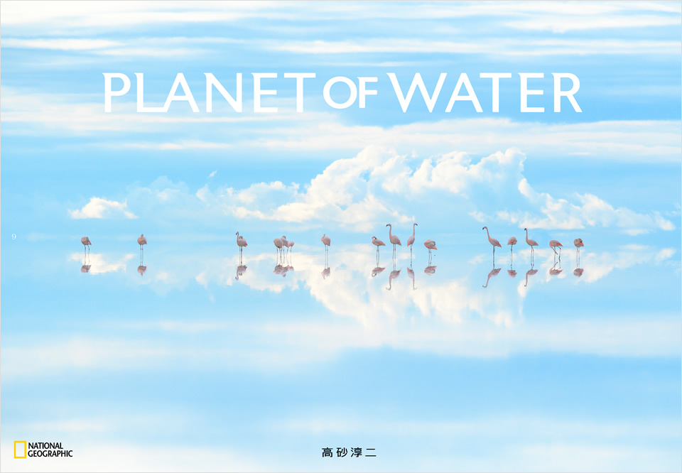 高砂淳二『PLANET OF WATER』