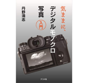 丹野清志『気ままに、デジタルモノクロ写真入門』