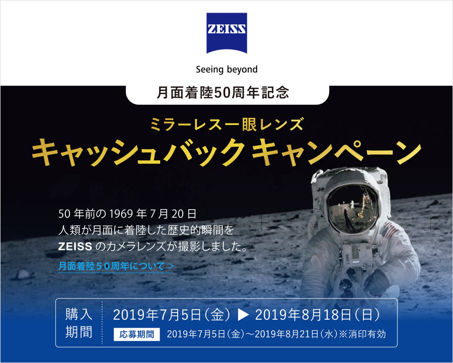 月面着陸50周年記念 ZEISS ミラーレス一眼レンズ キャッシュバックキャンペーン