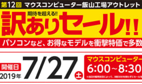 第12回マウスコンピューター飯山工場アウトレット訳ありセール