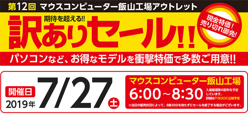 第12回マウスコンピューター飯山工場アウトレット訳ありセール