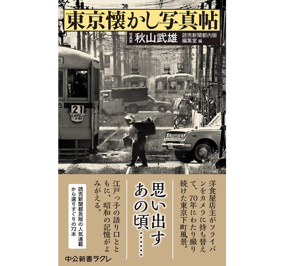 秋山武雄『東京懐かし写真帖』