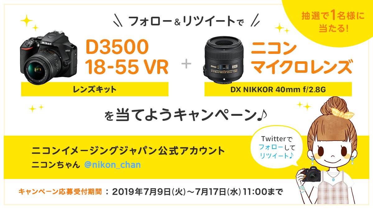 フォロー＆リツイートでD3500 18-55 VR レンズキット＋ニコン マイクロレンズ DX NIKKOR 40mm f/2.8Gを当てようキャンペーン