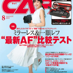 小物収納に便利なスリムポーチ付き！ CAPA8月号はカメラの最新AFを徹底比較!!